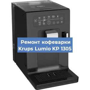 Замена прокладок на кофемашине Krups Lumio KP 1305 в Тюмени